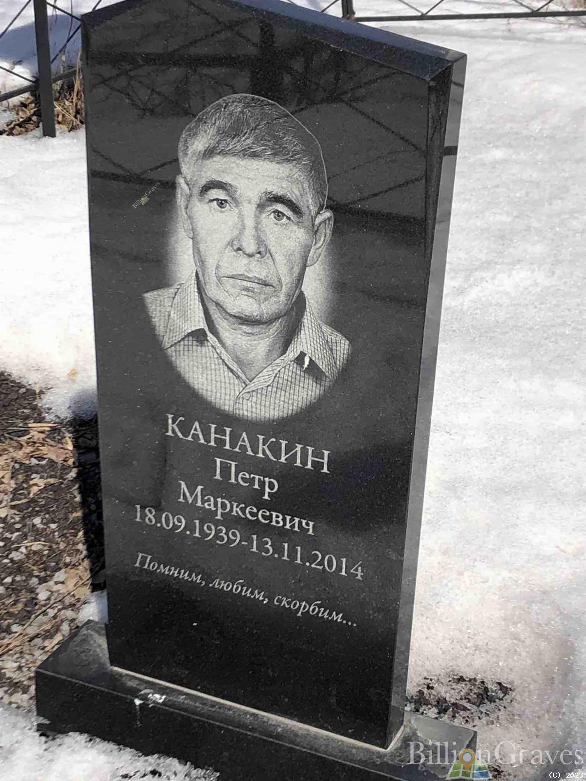 Канакин Петр Маркеевич