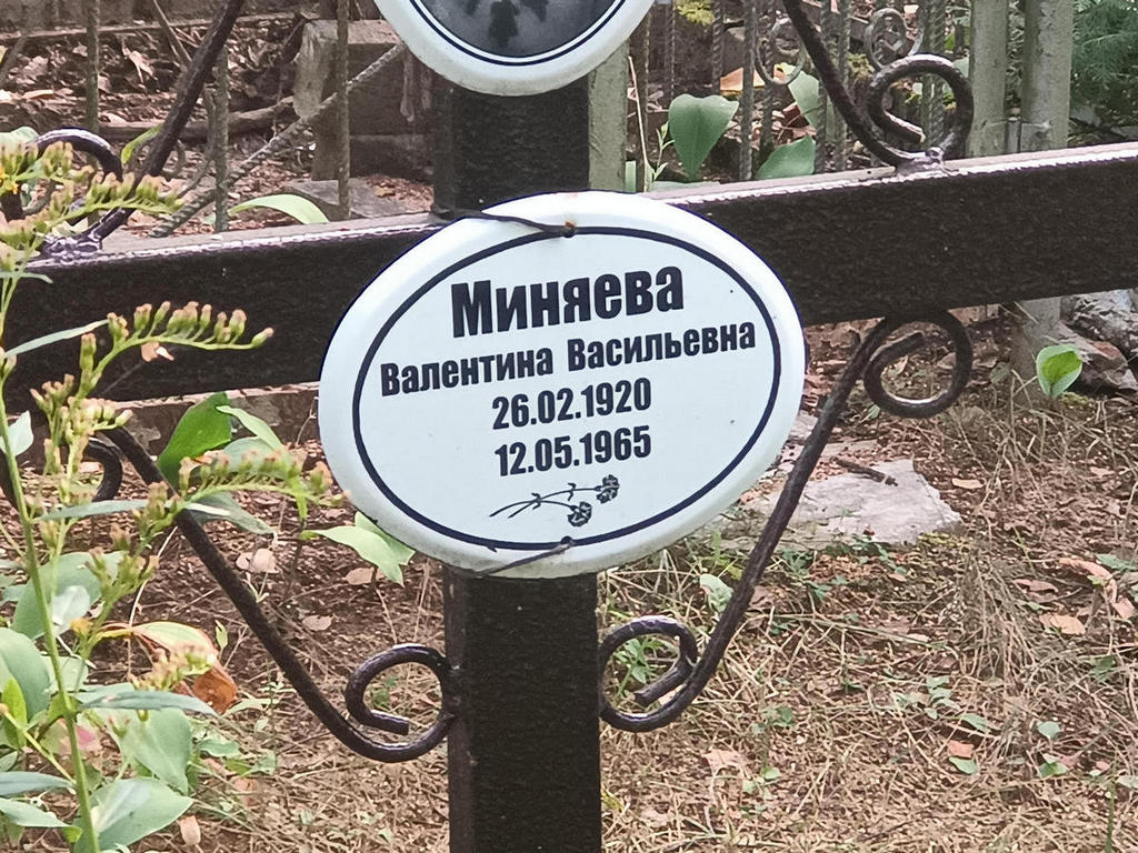 Миняева Валентина Васильевна