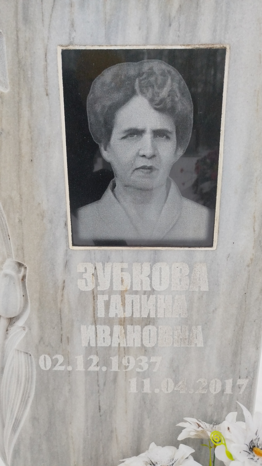 Зубкова Галина Ивановна