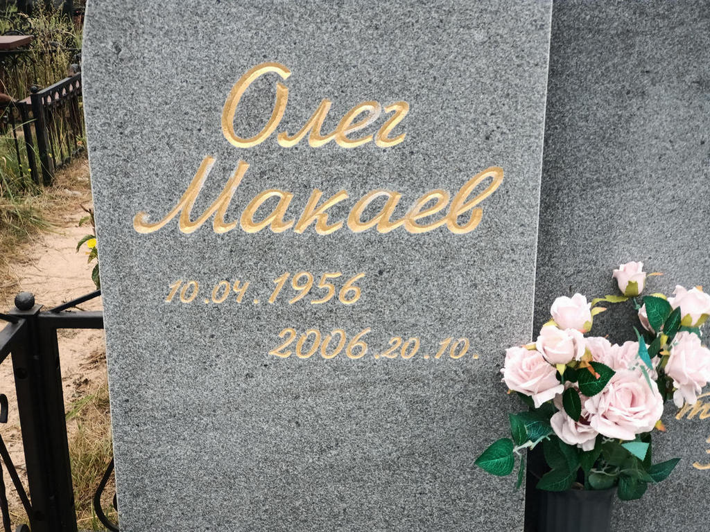 Макаев Олег