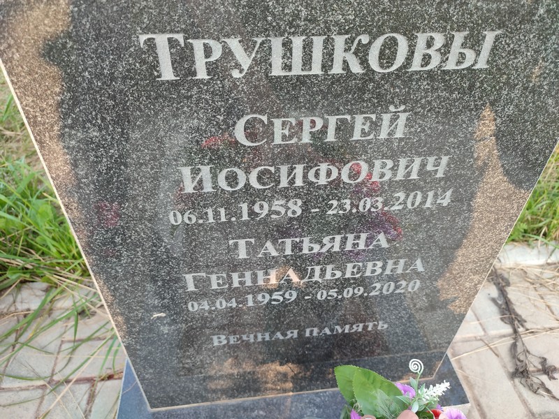 Трушкова