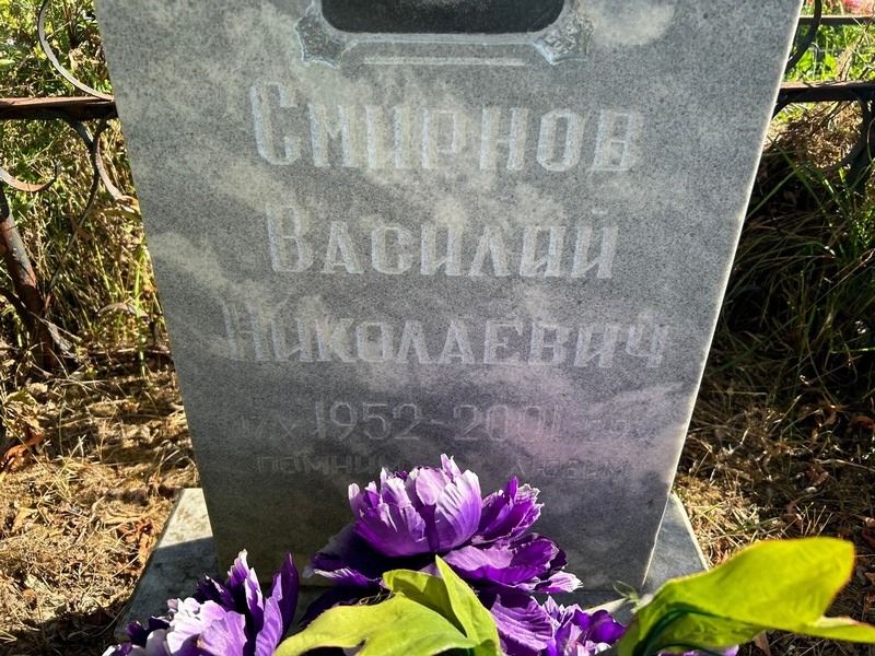 Смирнов