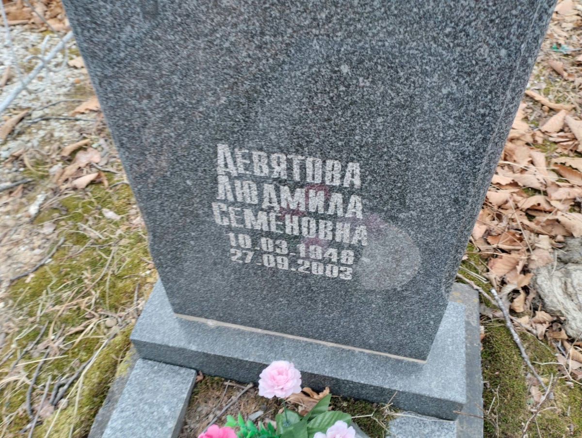 Девятова Людмила Семёновна