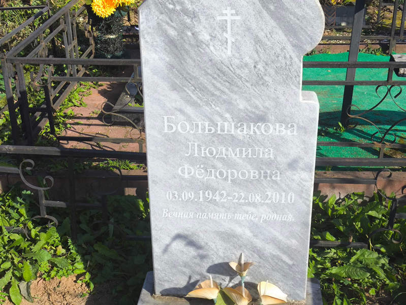 Большакова
