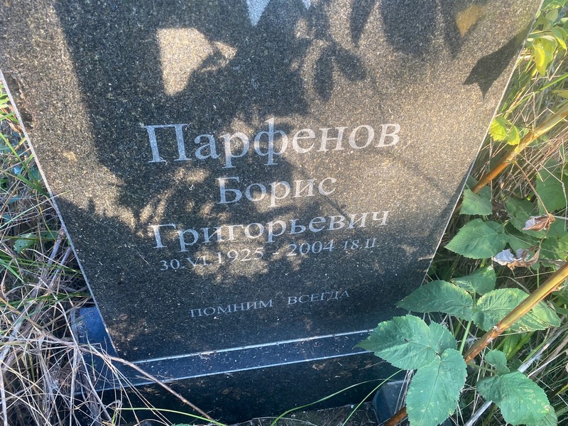 Парфенов