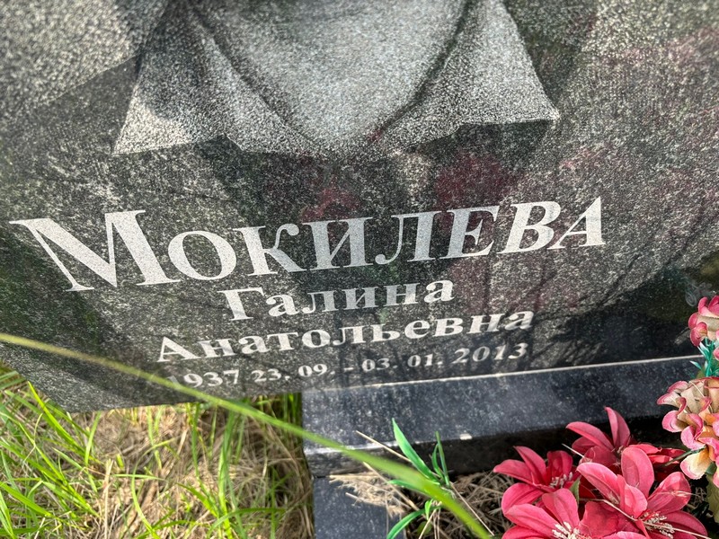 Мокилева