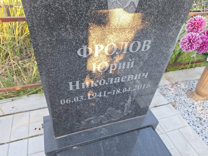 Фролов