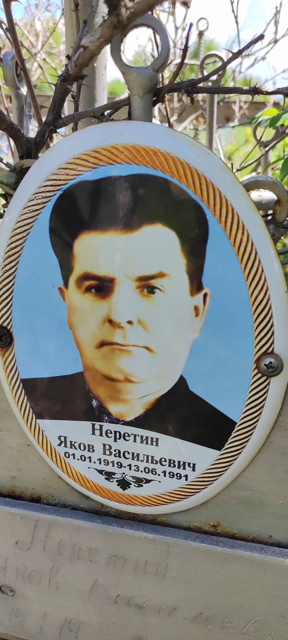 Неретин Яков Васильевич