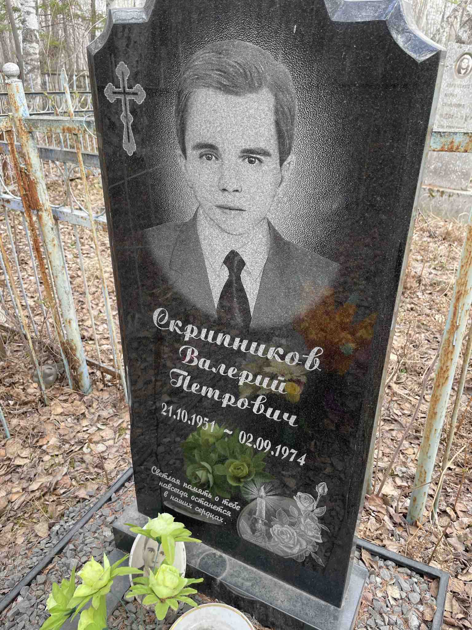 Скрипников Валерий Петрович