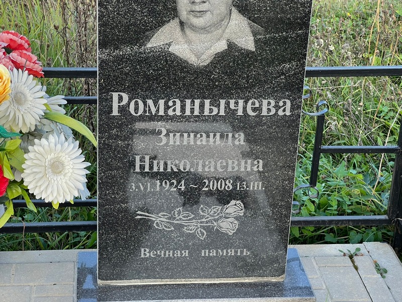 Романычева