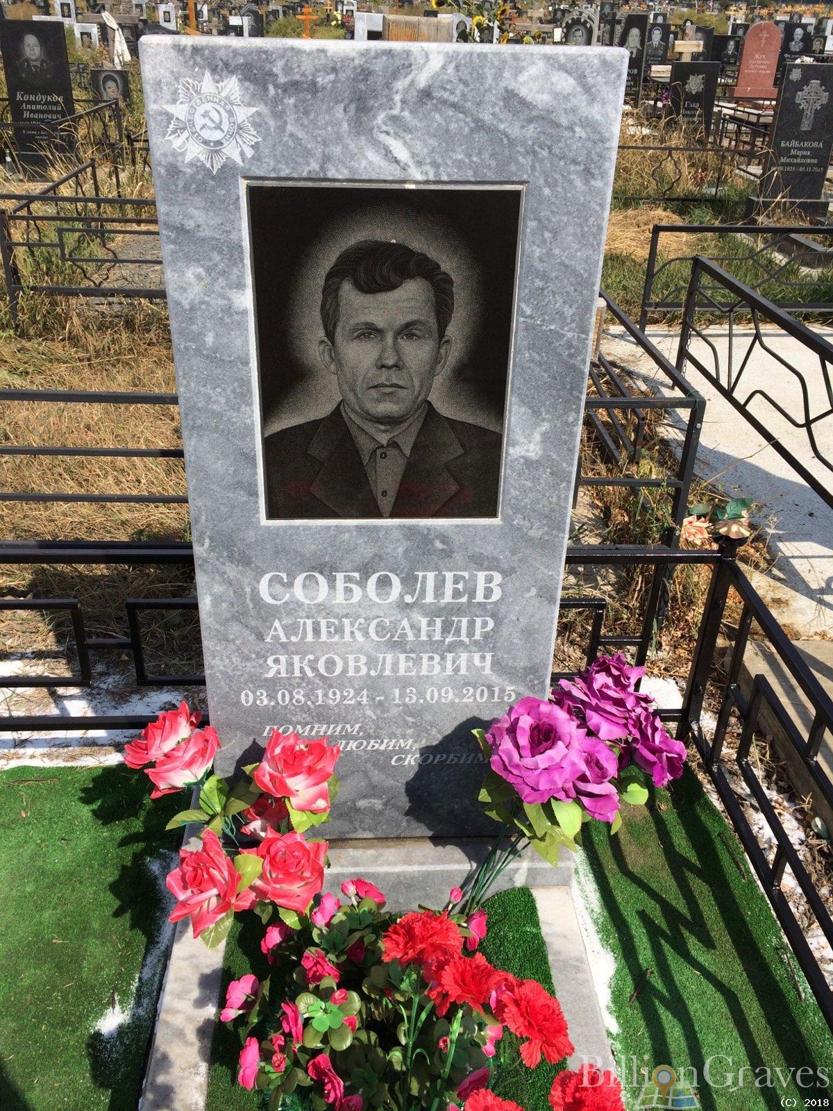 Соболев Александр Яковлевич