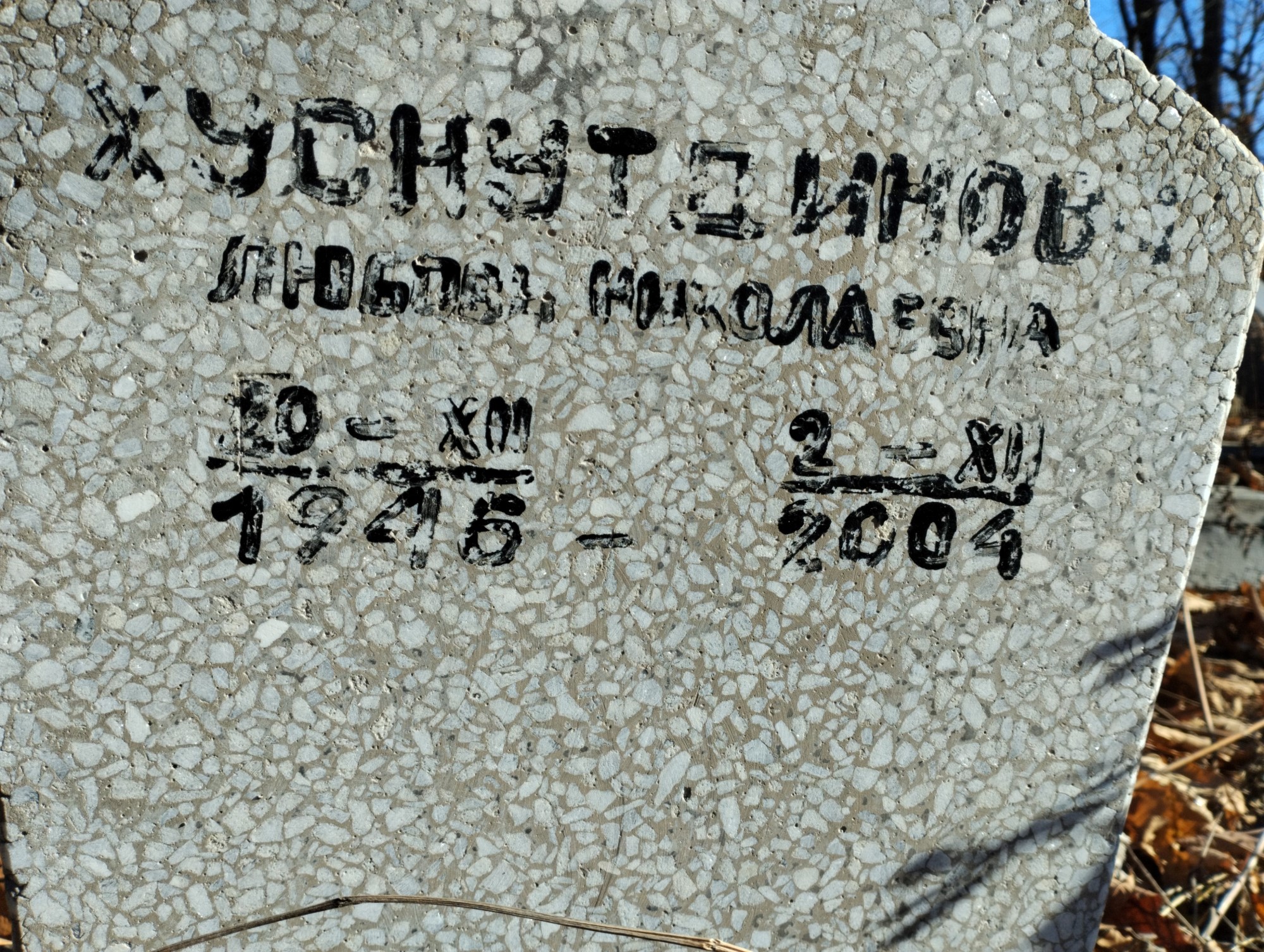 Хуснутдинова Любовь Николаевна