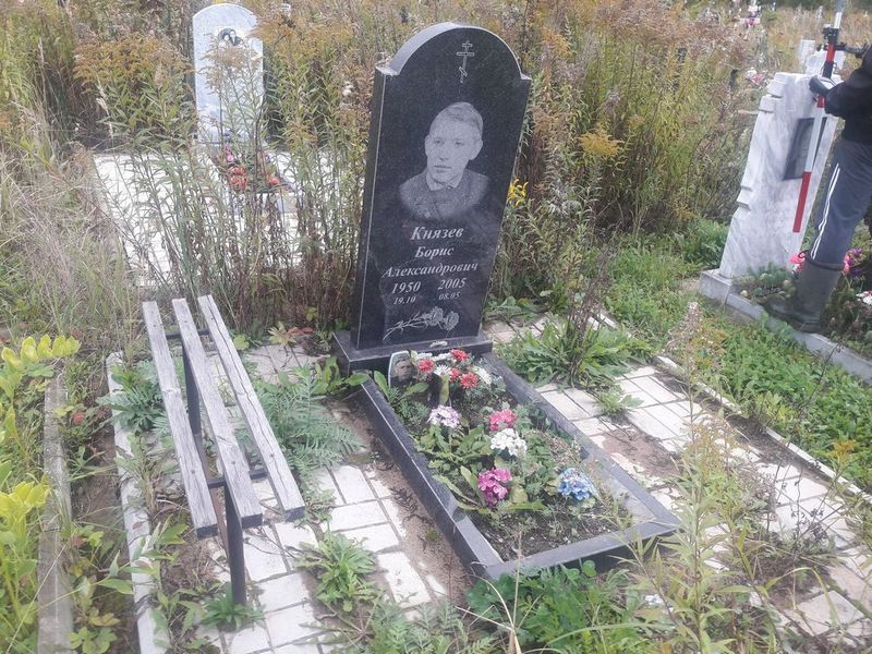 Князев Борис Александрович