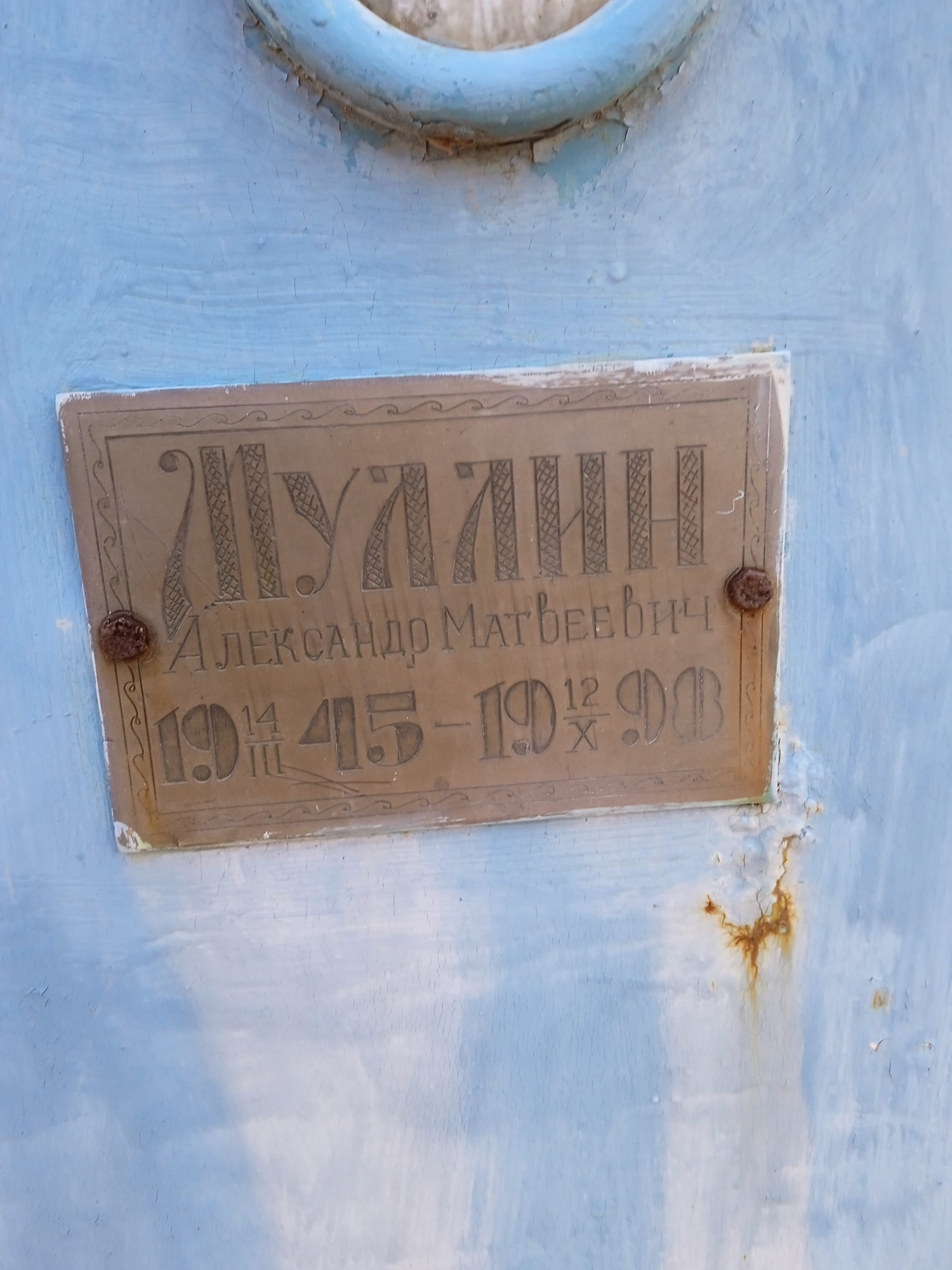 Муллин Александр Матвеевич