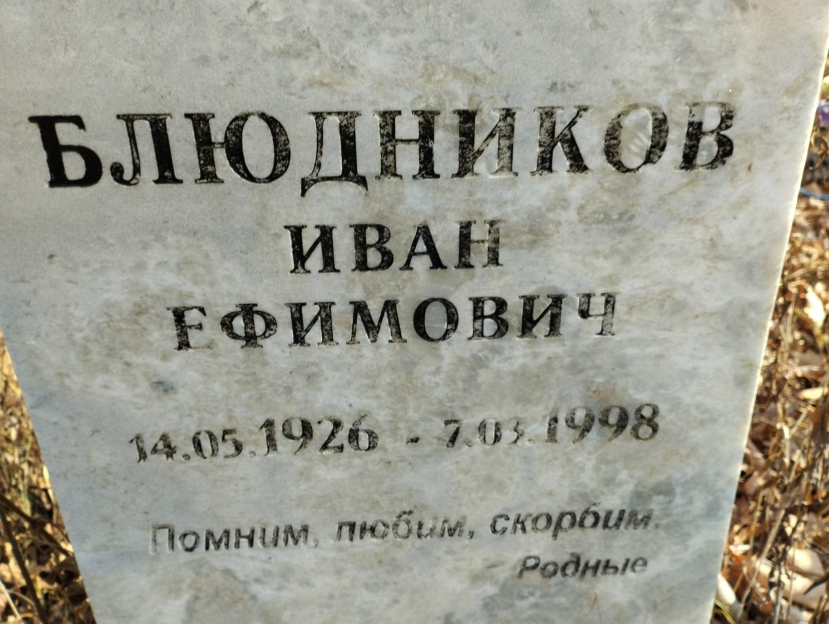 Блюдников Иван Ефимович