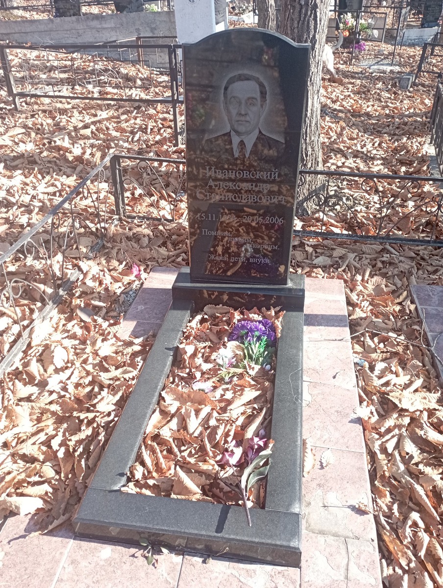 Ивановский Александр Станиславович
