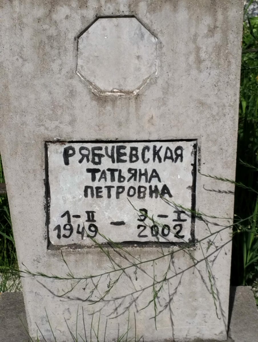 Рябчевская Татьяна Петровна