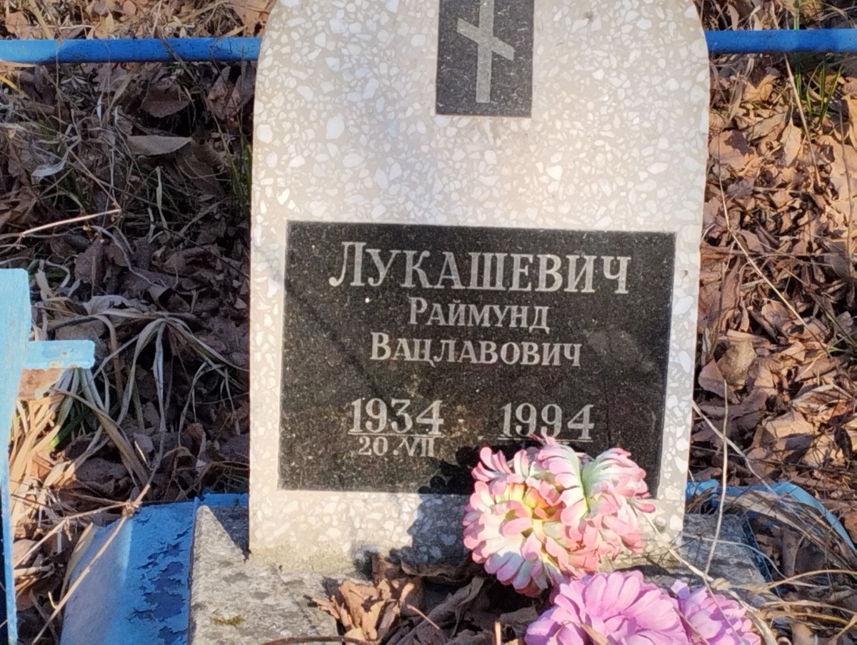 Лукашевич Раймунд Ванлавович
