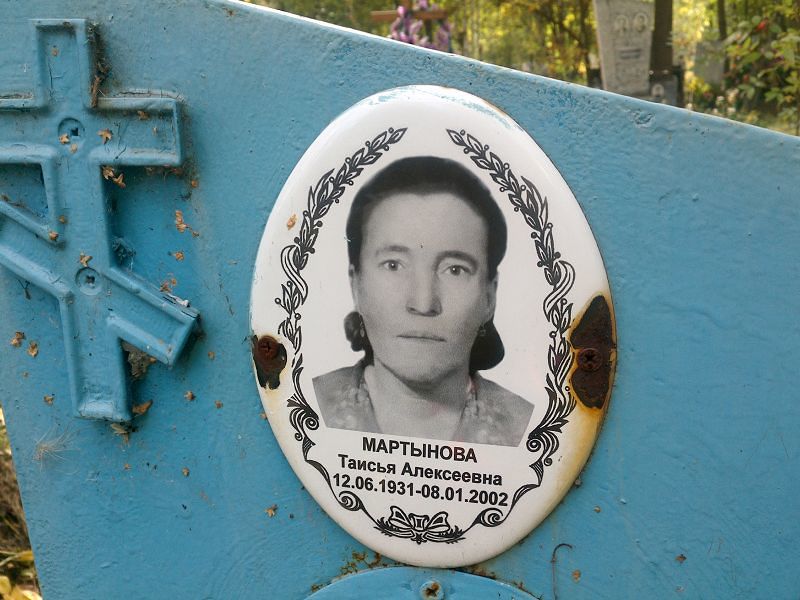 Таисья Мартынова Алексеевна