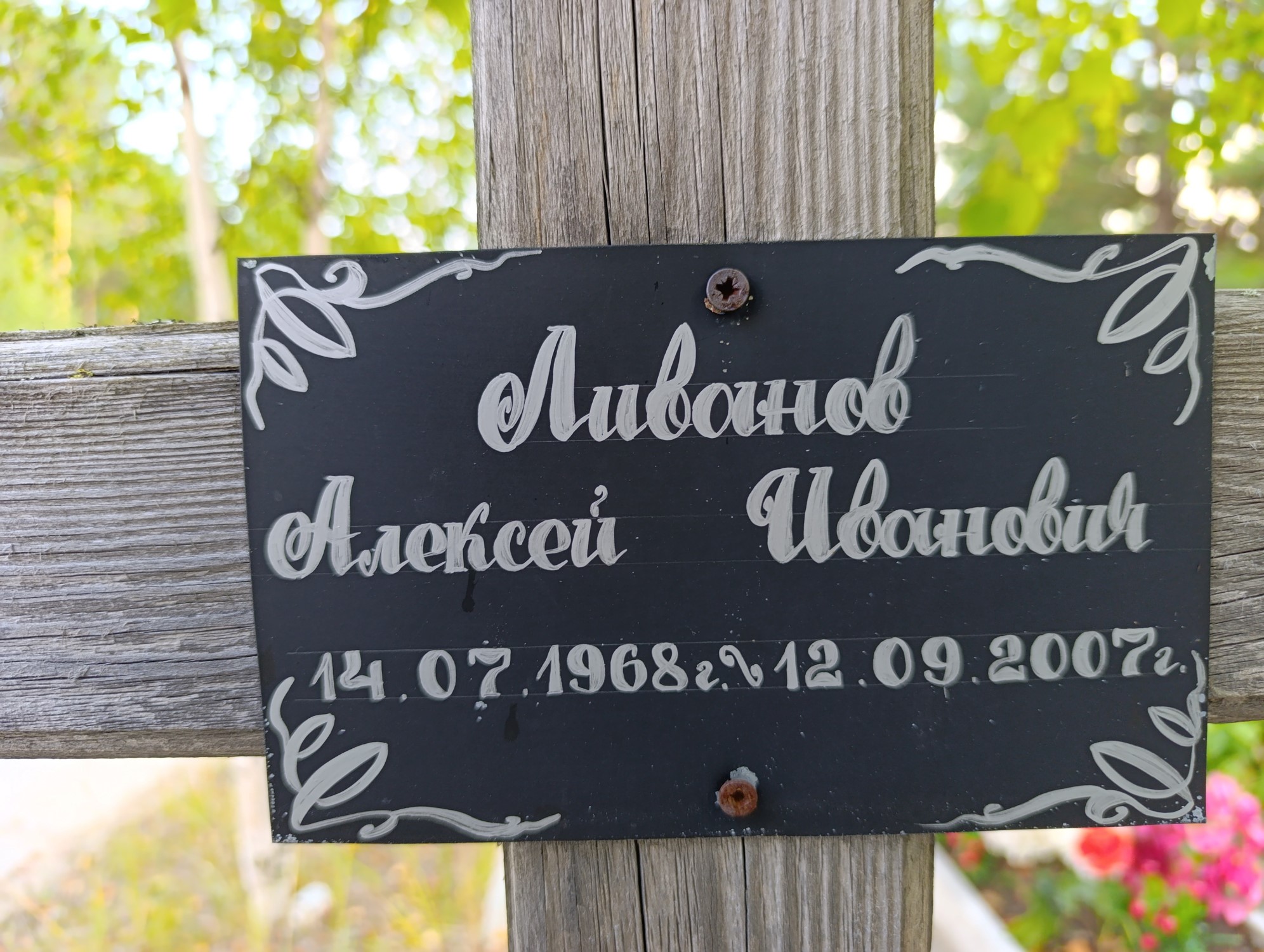 Ливанов Алексей Иванович