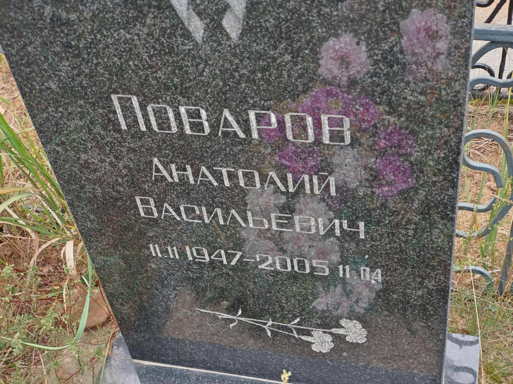 Поваров Анатолий Васильевич