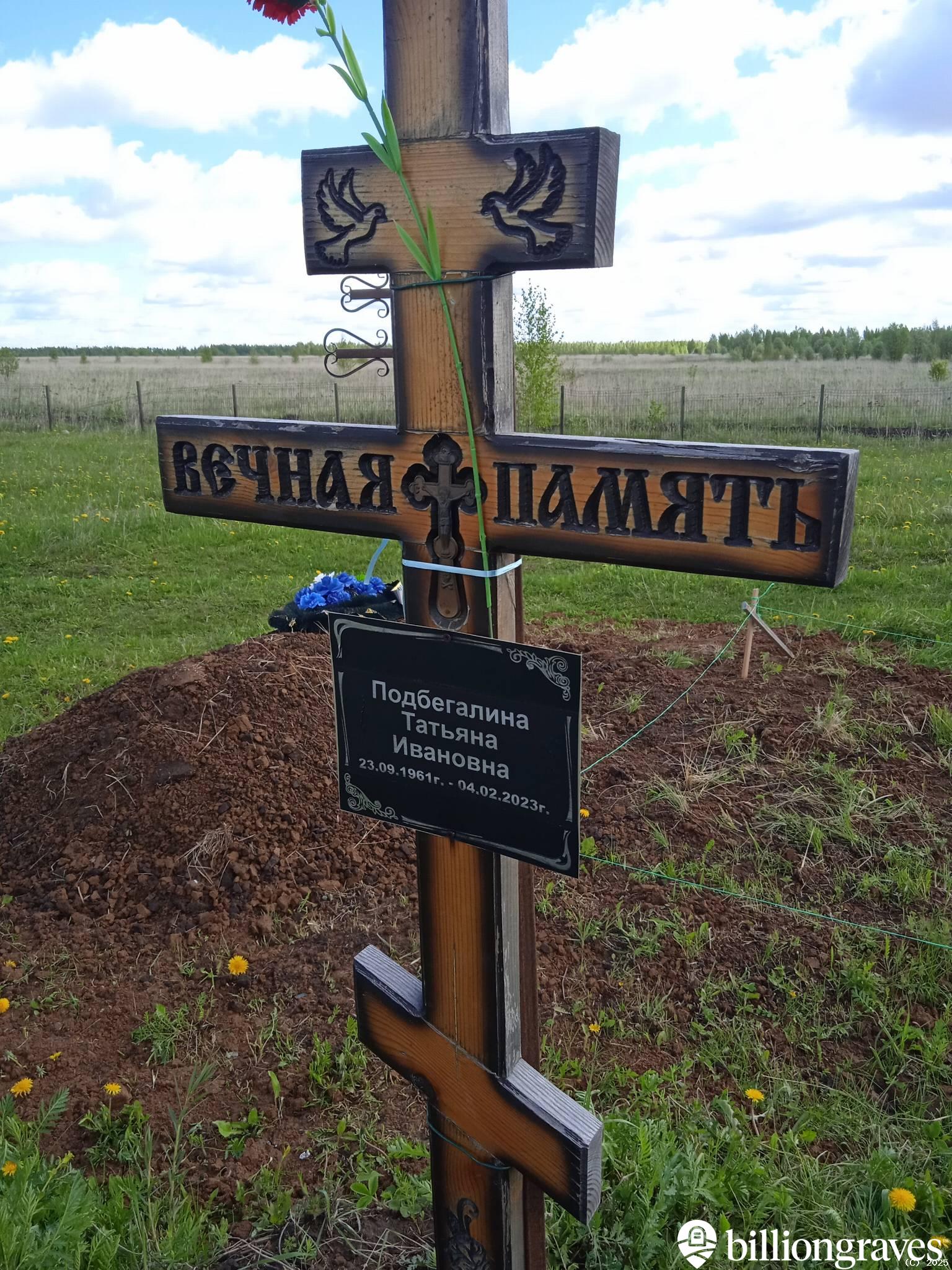 Подбегалина Татьяна Ивановна