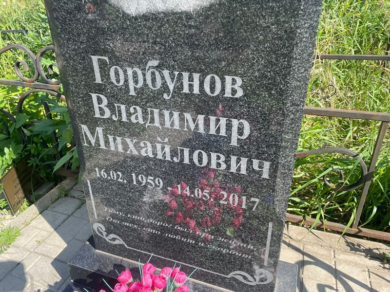 Горбунов