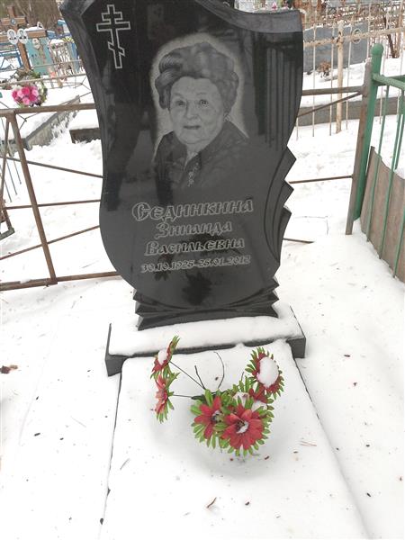 Сединкина Зинаида Васильевна