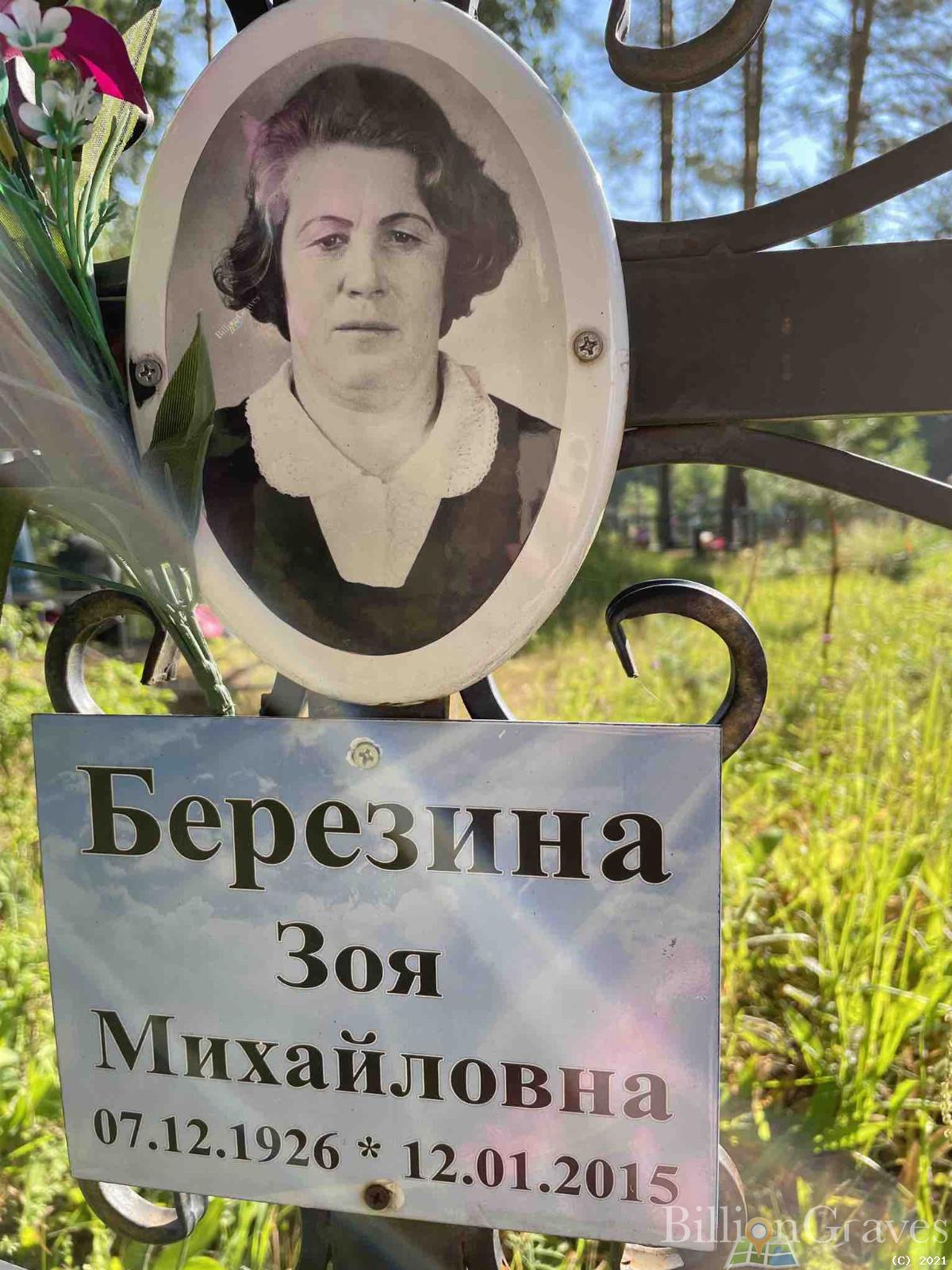 Березина Зоя Михайловна