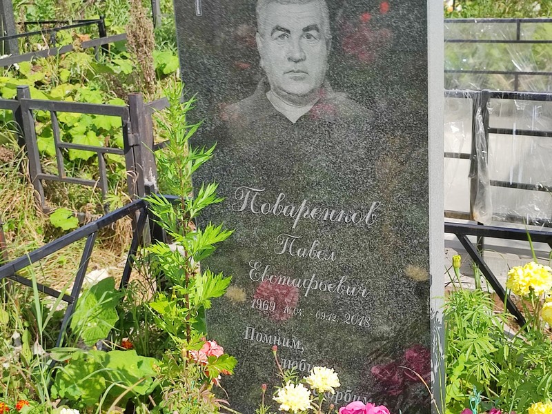 Поваренков