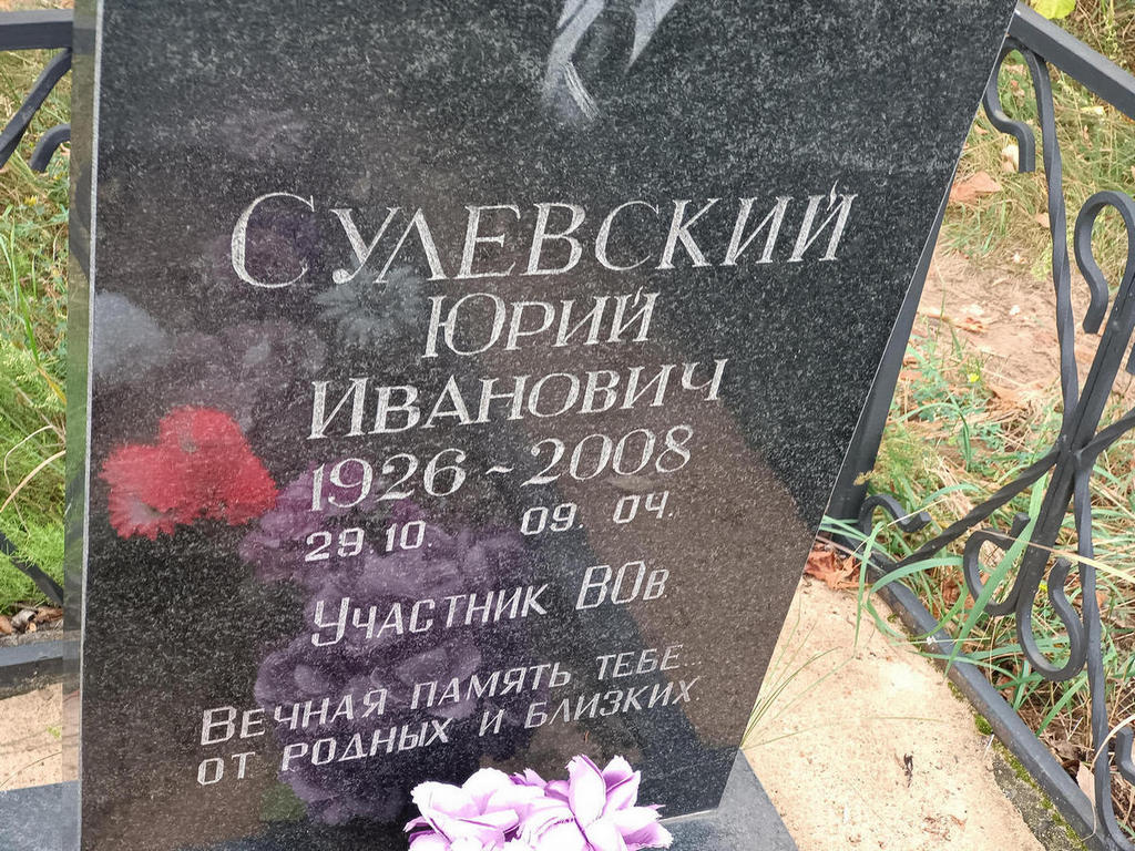 Сулевский Юрий Иванович