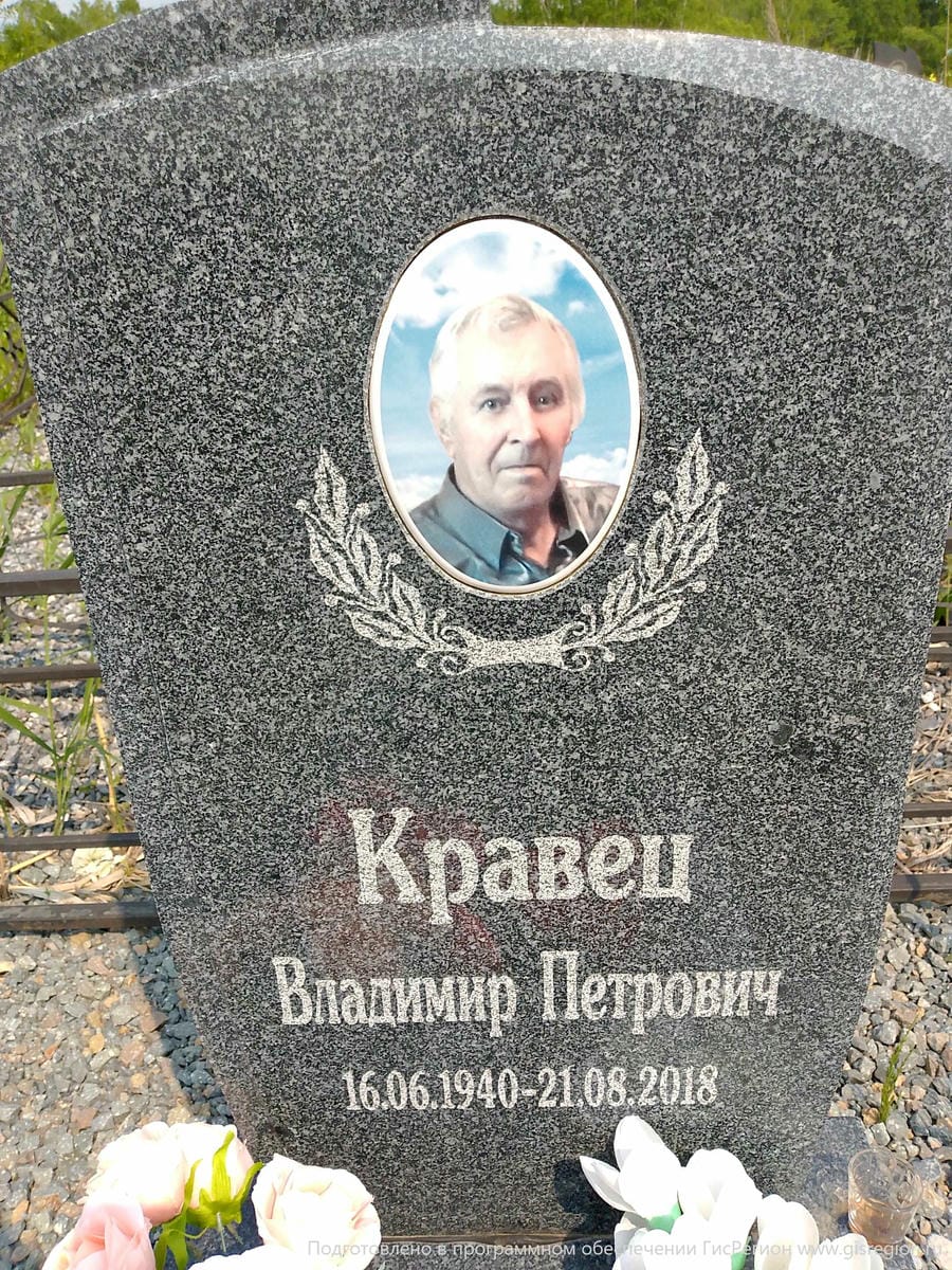 Кравец Владимир Петрович