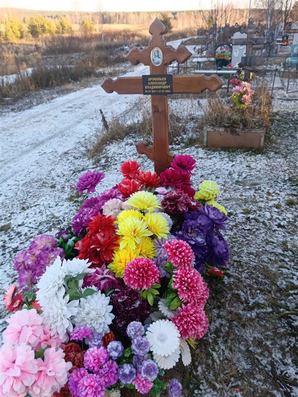 Прокопьев Александр Владимирович