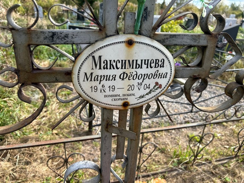 Максимычева