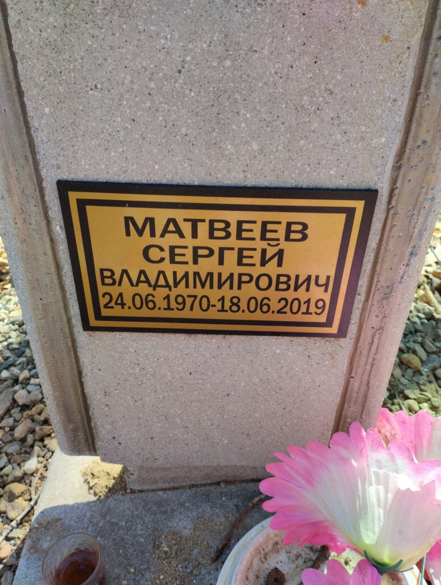 Матвеев Сергей Владимирович