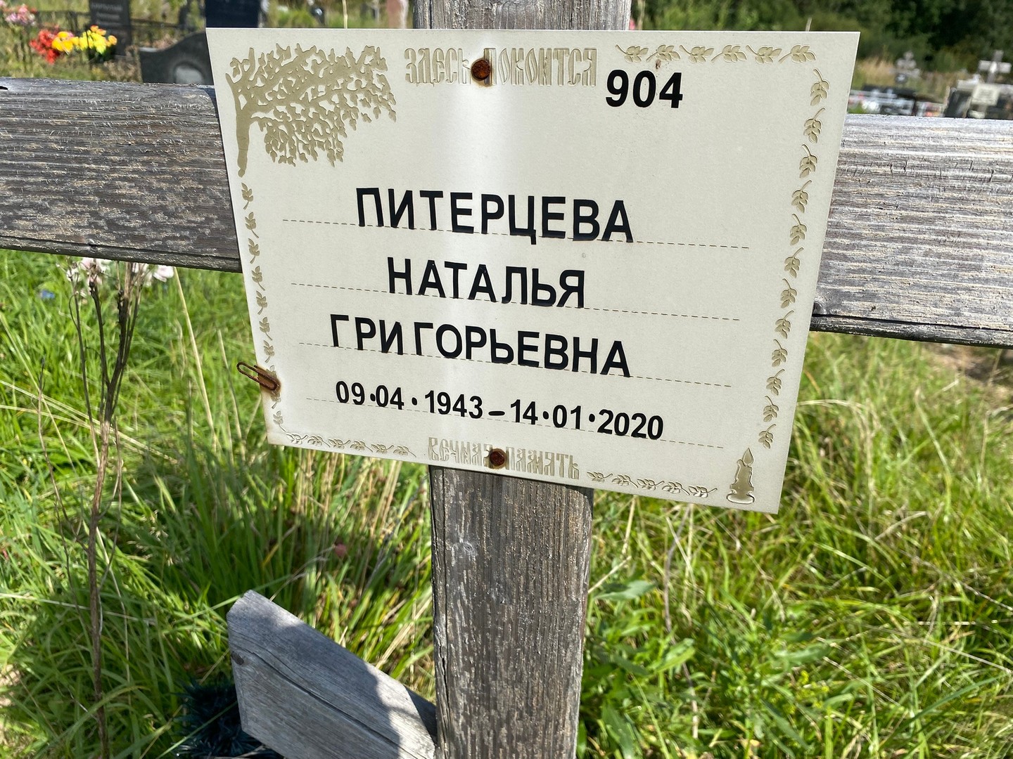 Питерцева