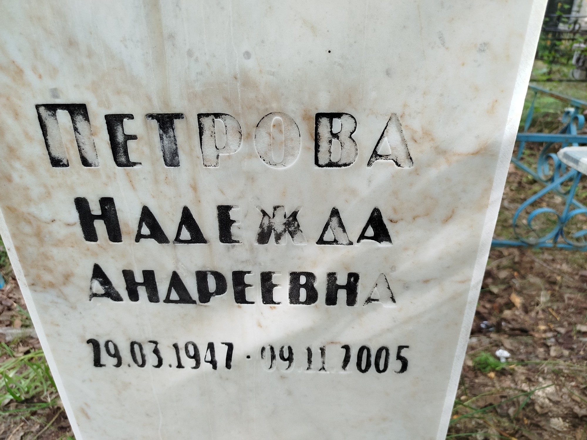 Петрова Надежда Андреевна