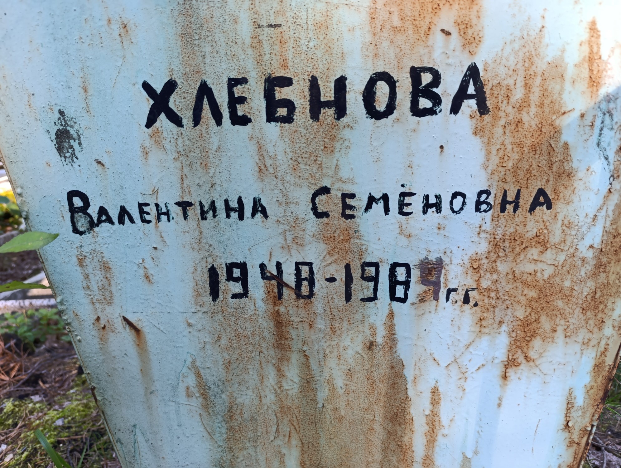 Хлебнова Валентина Семёновна