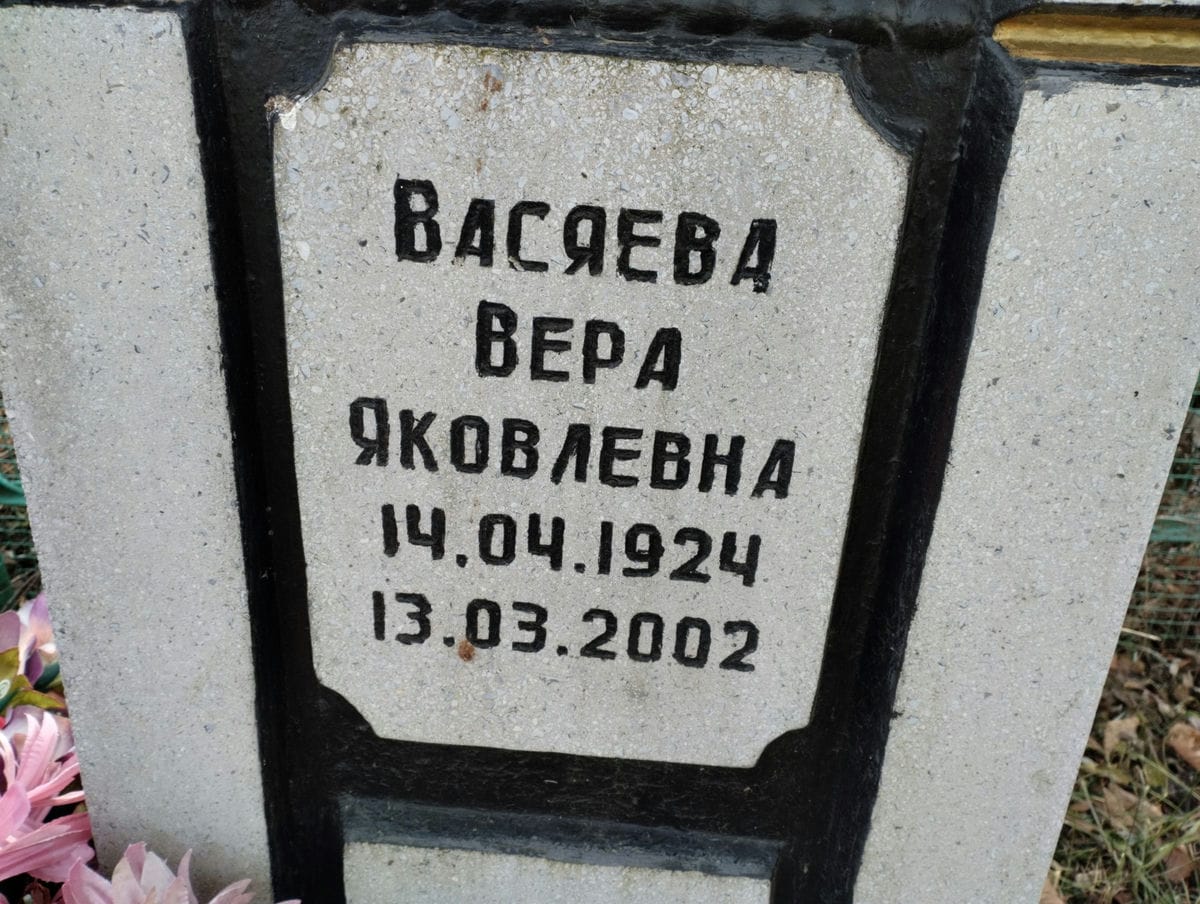 Васяева Вера Яковлевна