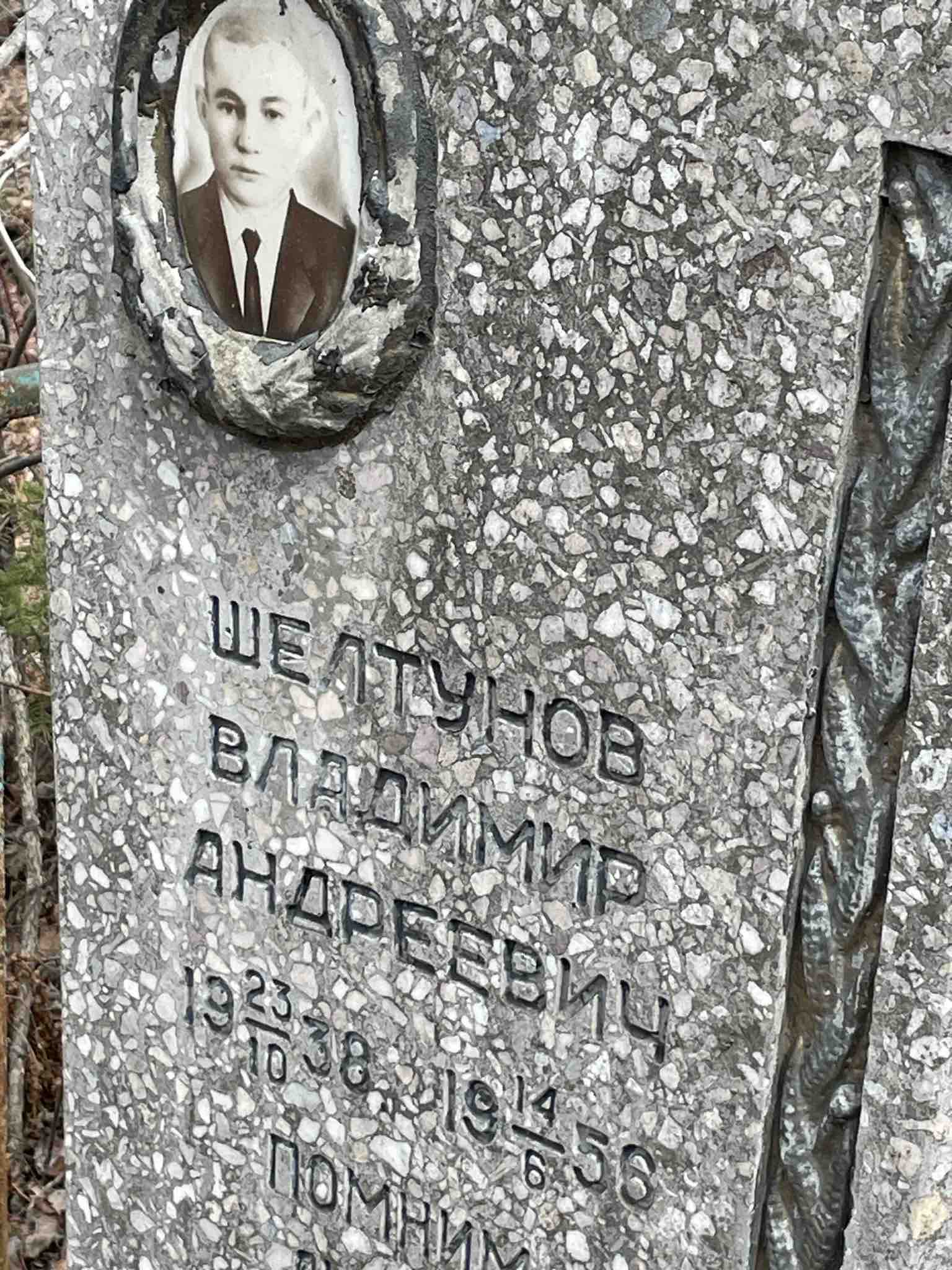 Шелтунов Владимир Андреевич