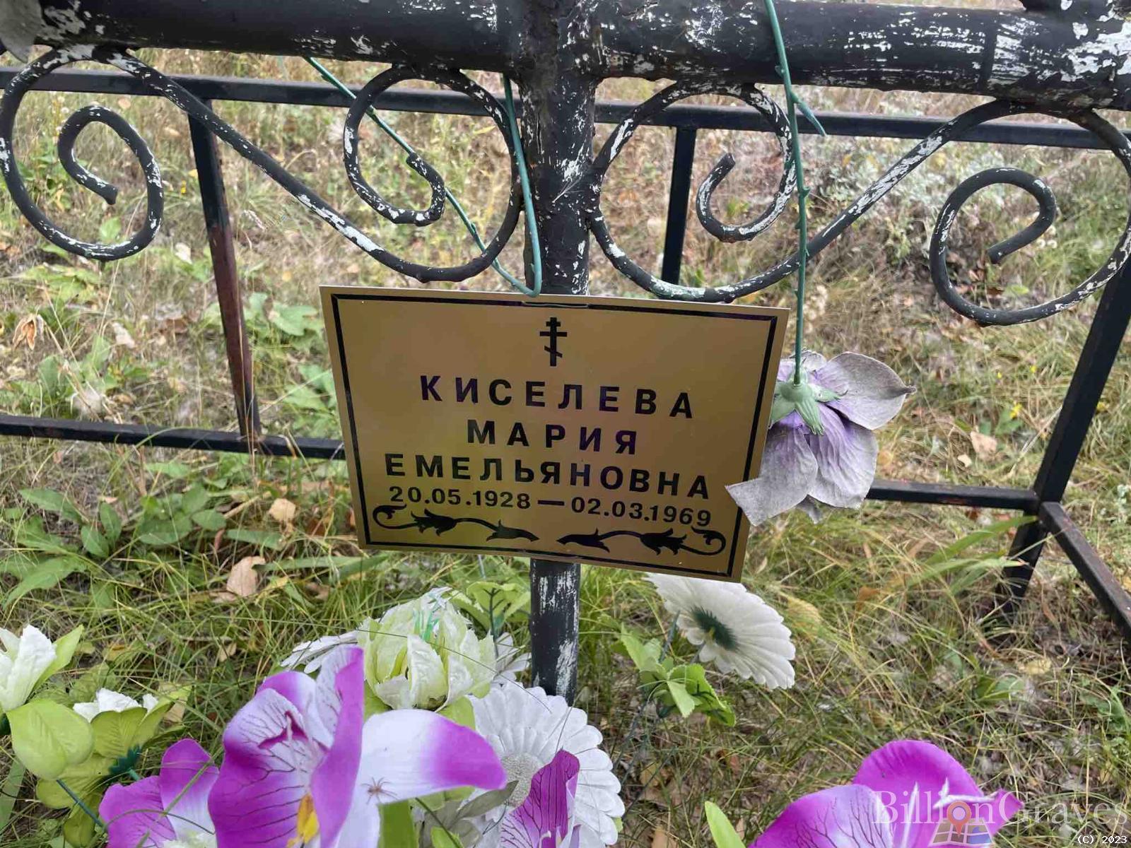Киселева Мария Емельяновна