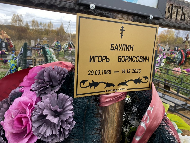 Баулин