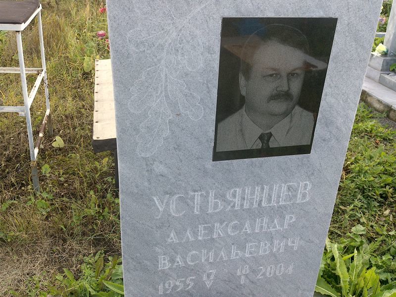 Устьянцев