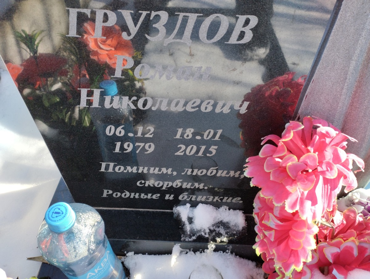 Груздов Роман Николаевич