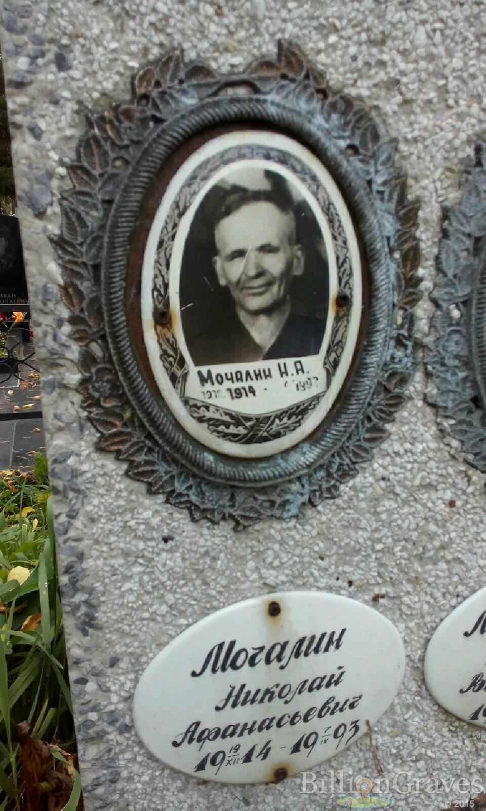 Мочалин Николай Афанасьевич