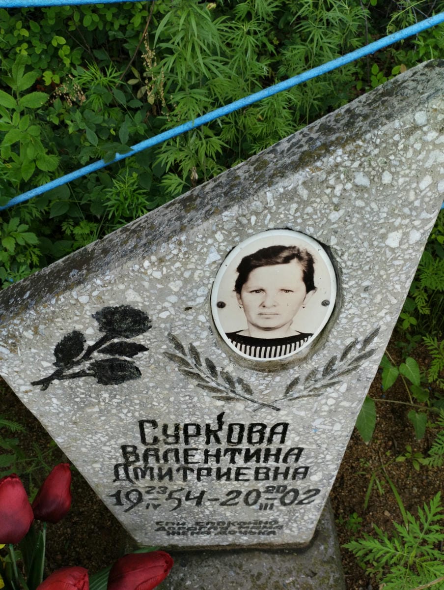 Суркова Валентина Дмитриевна
