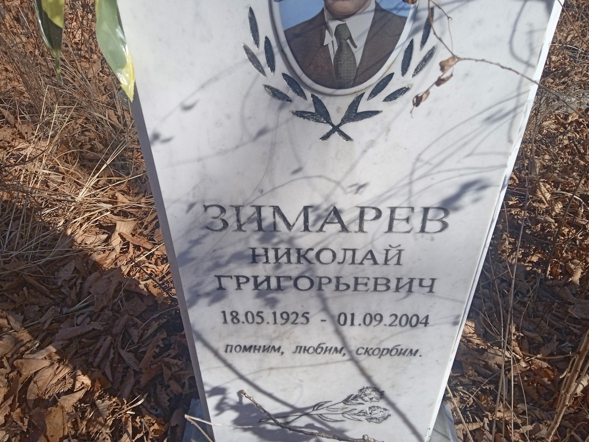 Зимарев Николай Григорьевич