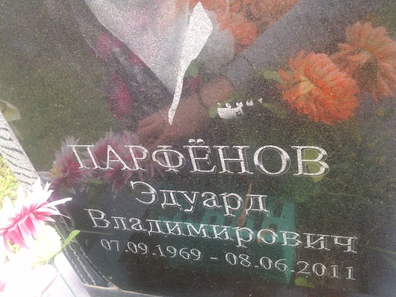 Эдуард Парфёнов Владимирович