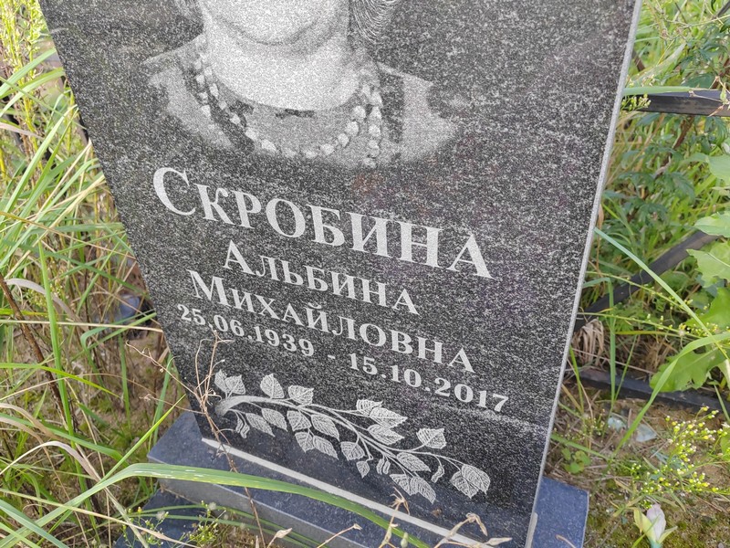 Альбина Скробина Михайловна