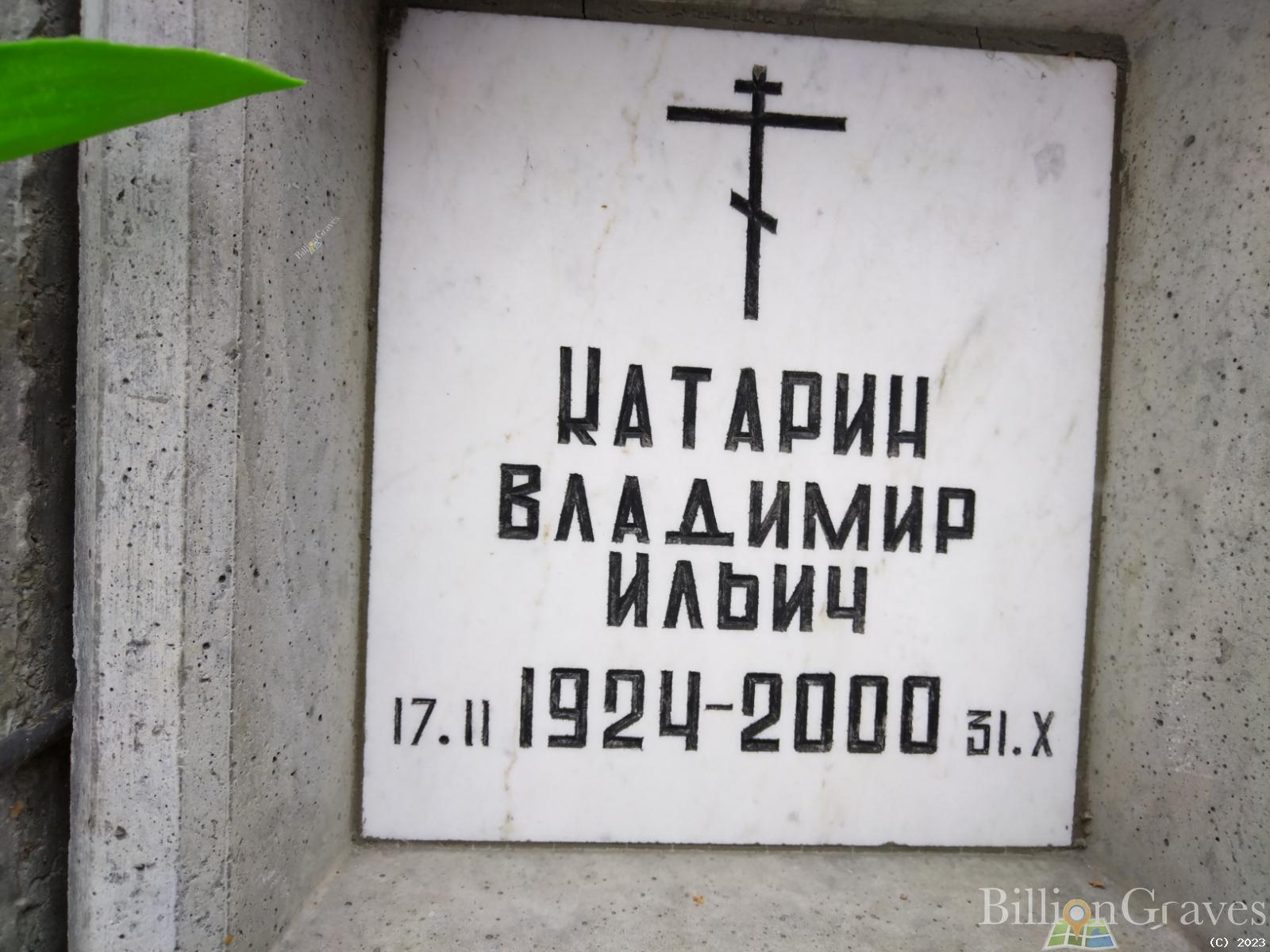 Катарин Владимир Ильич